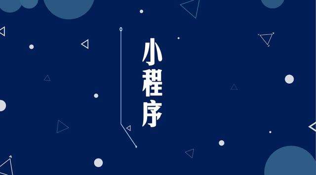 埇桥微信小程序开发公司分析企业如何发挥小程序的作用